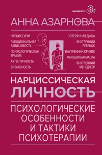 Нарциссическая личность: психологические особенности и тактики психотерапии - Анна Азарнова - E-Book
