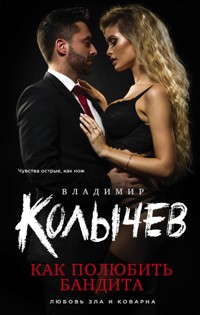 Как полюбить бандита - Владимир Колычев - E-Book