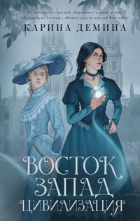 Восток. Запад. Цивилизация - Карина Демина - E-Book