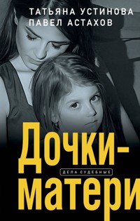 Дочки-матери - Татьяна Устинова - E-Book