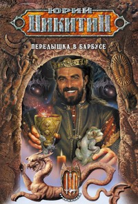 Передышка в Барбусе - Юрий Никитин - E-Book