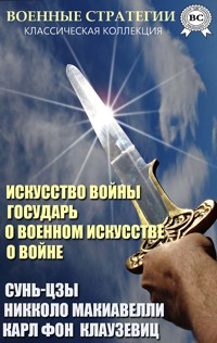 Военные стратегии. Классическая коллекция - Сунь-Цзы - E-Book