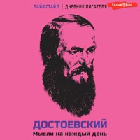 Достоевский. Мысли на каждый день - Федор Достоевский - Hörbuch