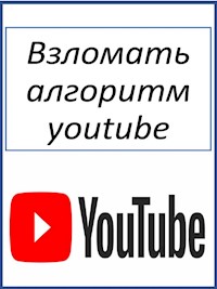 Взломать алгоритм youtube - Fer Money - E-Book
