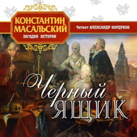 Черный ящик - Константин Масальский - Hörbuch