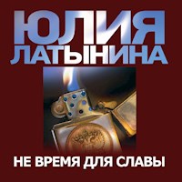 Не время для славы - Юлия Латынина - Hörbuch