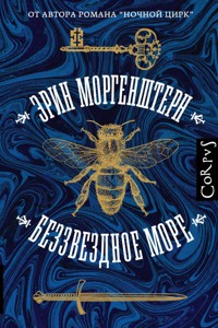 Беззвездное море - Эрин Моргенштерн - E-Book