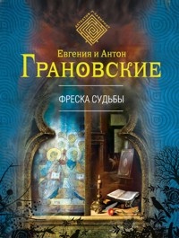 Фреска судьбы - Антон Грановский - E-Book