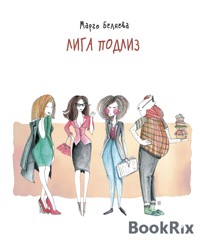 Лига Подлиз - Margo Belyaeva - E-Book
