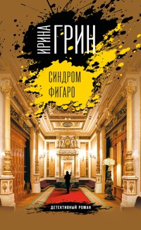 Синдром Фигаро - Ирина Грин - E-Book