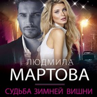 Судьба зимней вишни - Людмила Мартова - Hörbuch