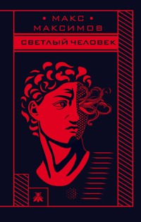 Светлый человек - Макс Максимов - E-Book