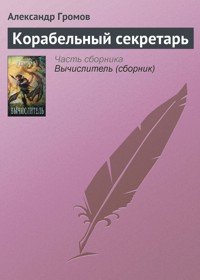 Корабельный секретарь - Александр Громов - E-Book