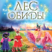 Лес обиды - Дарья Донцова - Hörbuch