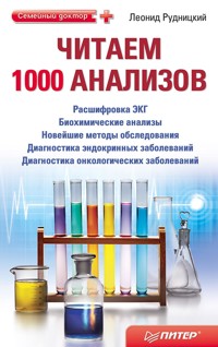 Читаем 1000 анализов - Л. Рудницкий - E-Book