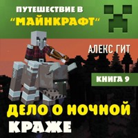 Путешествие в Майнкрафт. Дело о ночной краже - Алекс Гит - Hörbuch