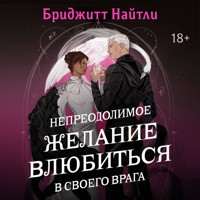Непреодолимое желание влюбиться в своего врага - Бриджитт Найтли - Hörbuch