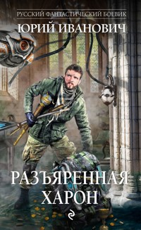 Разъяренная Харон - Юрий Иванович - E-Book