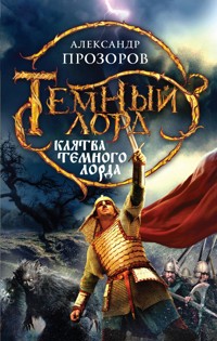 Клятва Темного Лорда - Александр Прозоров - E-Book