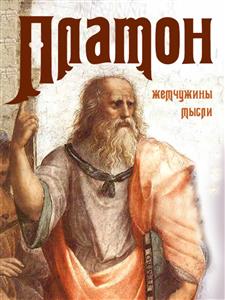Платон. Жемчужины мысли - Platón - E-Book