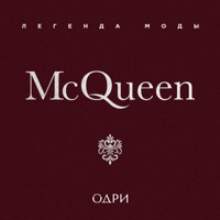 McQueen. Легенда моды - Майкл О'Нил - Hörbuch