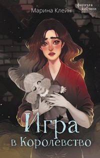 Игра в Королевство - Марина Клейн - E-Book