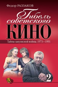 Гибель советского кино. Тайны закулисной войны. 1973-1991 - Федор Раззаков - E-Book