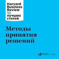 Методы принятия решений - авторов Коллектив - Hörbuch
