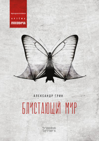 Блистающий мир - Александр Грин - E-Book