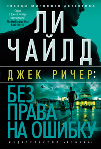 Джек Ричер: Без права на ошибку - Ли Чайлд - E-Book