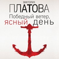 Победный ветер, ясный день - Виктория Платова - Hörbuch