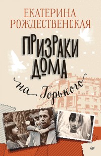 Призраки дома на Горького - Екатерина Рождественская - E-Book