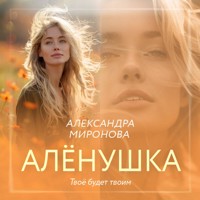 Алёнушка - Александра Миронова - Hörbuch