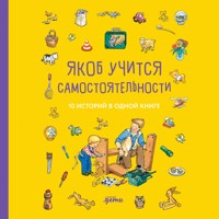 Якоб учится самостоятельности. 10 историй в одной книге - Sandra Grimm - Hörbuch