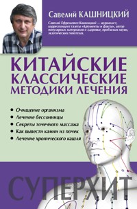 Китайские классические методики лечения - Савелий Кашницкий - E-Book