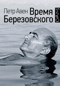 Время Березовского - Петр Авен - E-Book