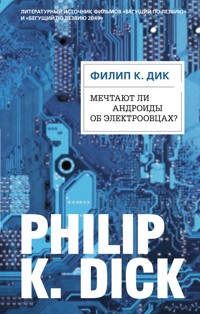 Мечтают ли андроиды об электроовцах? - Филип К. Дик - E-Book