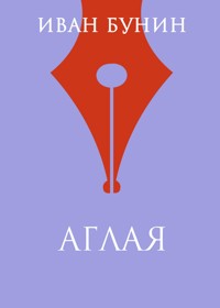Аглая - Иван Бунин - E-Book