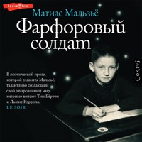 Фарфоровый солдат - Матиас Мальзьё - Hörbuch