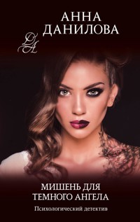 Мишень для темного ангела - Анна Данилова - E-Book