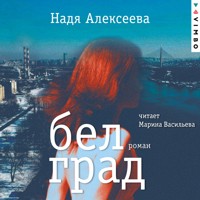 Белград - Надя Алексеева - Hörbuch