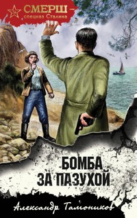 Бомба за пазухой - Тамоников Александр - E-Book