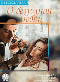 Сборник "3 бестселлера о безумной любви" - авторов Коллектив - E-Book