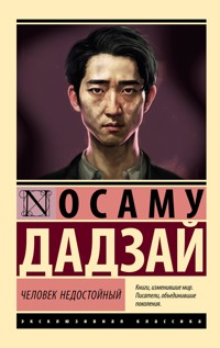 Человек недостойный - Осаму Дадзай - E-Book