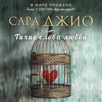 Тихие слова любви - Сара Джио - Hörbuch