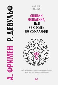Ошибки мышления, или как жить без сожалений - Артур Фримен - E-Book