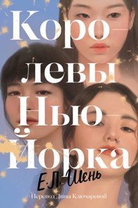Королевы Нью-Йорка - Е. Шень - E-Book