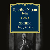 Хиппи на дороге - Джеймс Хэдли Чейз - Hörbuch