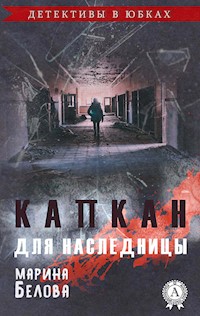 Капкан для наследницы (Детективы в юбках) - Марина Белова - E-Book