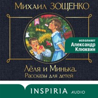 Леля и Минька (сборник рассказов) - Михаил Зощенко - Hörbuch